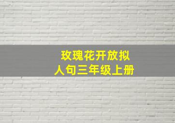 玫瑰花开放拟人句三年级上册