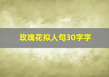 玫瑰花拟人句30字字