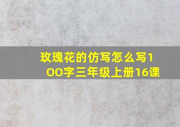 玫瑰花的仿写怎么写1OO字三年级上册16课