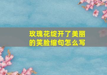 玫瑰花绽开了美丽的笑脸缩句怎么写