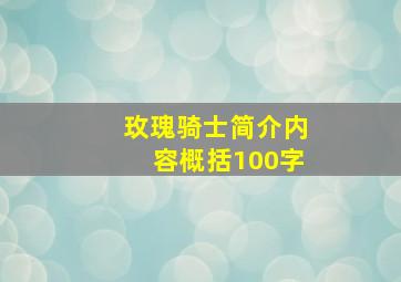 玫瑰骑士简介内容概括100字