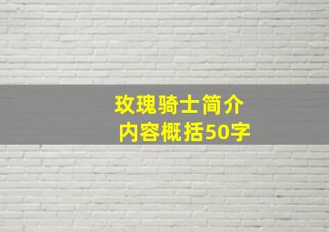 玫瑰骑士简介内容概括50字