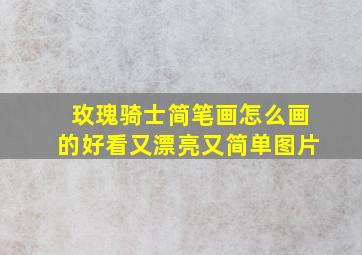 玫瑰骑士简笔画怎么画的好看又漂亮又简单图片