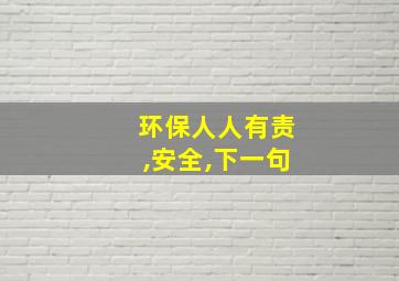 环保人人有责,安全,下一句