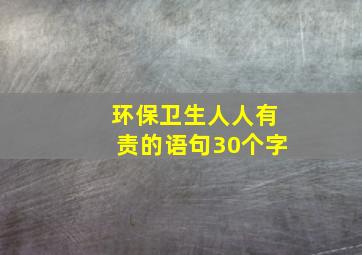 环保卫生人人有责的语句30个字