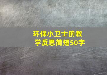 环保小卫士的教学反思简短50字