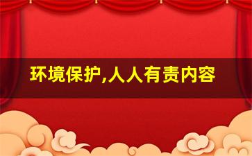 环境保护,人人有责内容