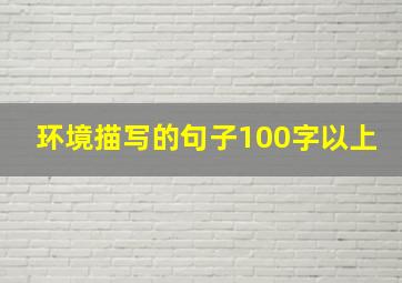 环境描写的句子100字以上