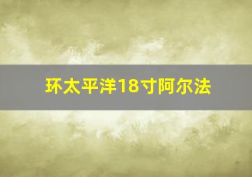 环太平洋18寸阿尔法