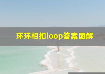 环环相扣loop答案图解