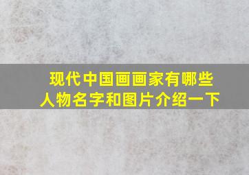 现代中国画画家有哪些人物名字和图片介绍一下