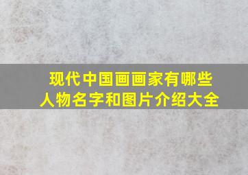 现代中国画画家有哪些人物名字和图片介绍大全