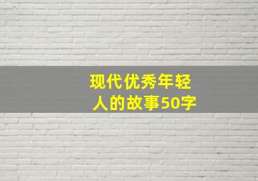 现代优秀年轻人的故事50字