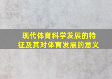 现代体育科学发展的特征及其对体育发展的意义