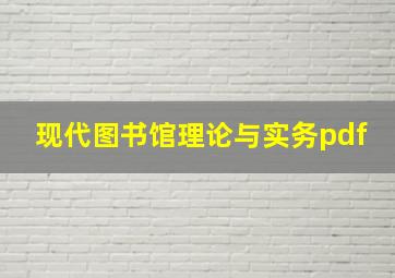 现代图书馆理论与实务pdf