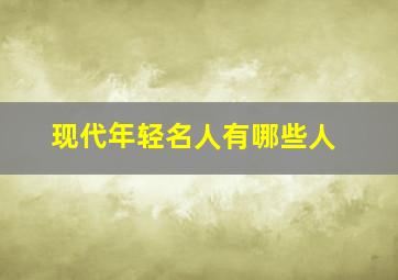 现代年轻名人有哪些人