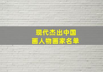 现代杰出中国画人物画家名单