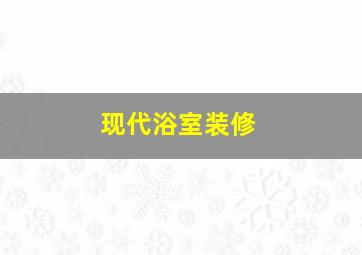 现代浴室装修