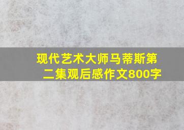 现代艺术大师马蒂斯第二集观后感作文800字