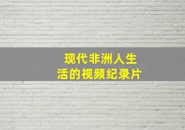 现代非洲人生活的视频纪录片