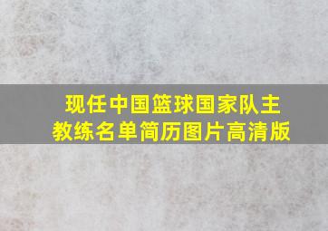 现任中国篮球国家队主教练名单简历图片高清版