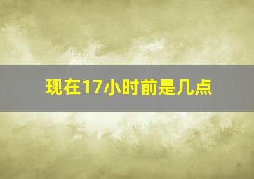 现在17小时前是几点