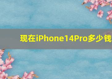 现在iPhone14Pro多少钱