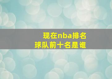 现在nba排名球队前十名是谁