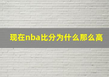 现在nba比分为什么那么高