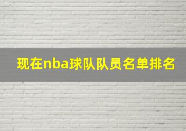 现在nba球队队员名单排名