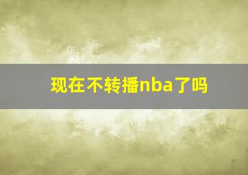 现在不转播nba了吗