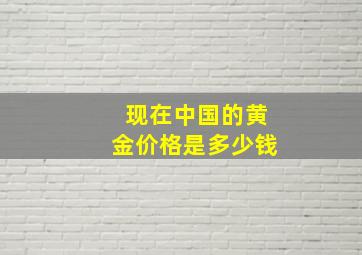 现在中国的黄金价格是多少钱