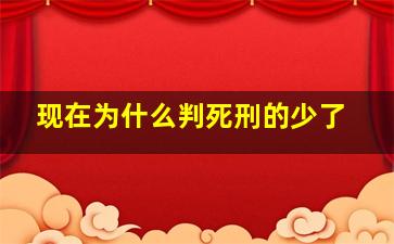 现在为什么判死刑的少了