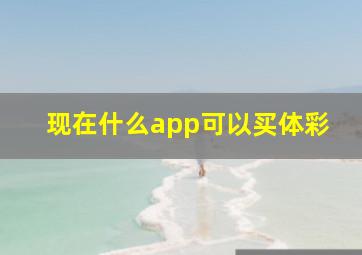 现在什么app可以买体彩