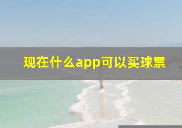 现在什么app可以买球票