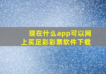 现在什么app可以网上买足彩彩票软件下载