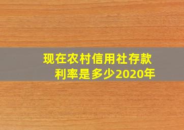 现在农村信用社存款利率是多少2020年