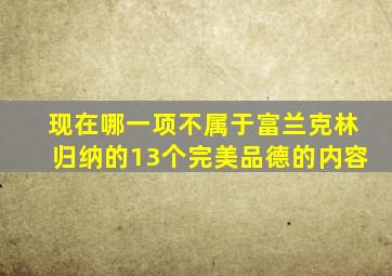 现在哪一项不属于富兰克林归纳的13个完美品德的内容