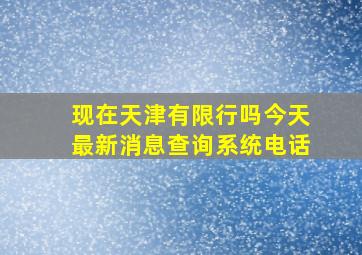 现在天津有限行吗今天最新消息查询系统电话