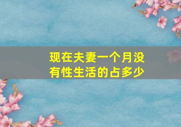 现在夫妻一个月没有性生活的占多少