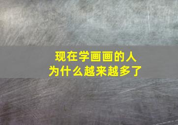 现在学画画的人为什么越来越多了