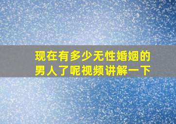 现在有多少无性婚姻的男人了呢视频讲解一下