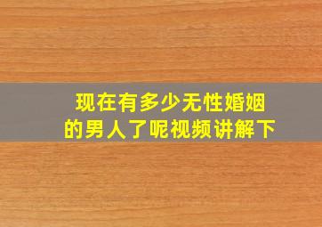 现在有多少无性婚姻的男人了呢视频讲解下