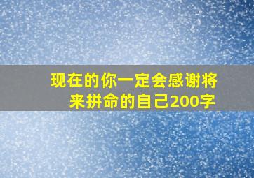 现在的你一定会感谢将来拼命的自己200字