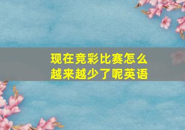 现在竞彩比赛怎么越来越少了呢英语