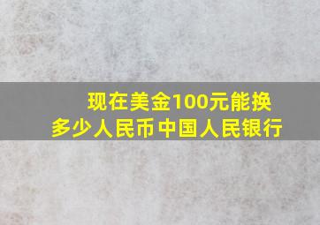 现在美金100元能换多少人民币中国人民银行