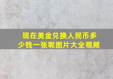 现在美金兑换人民币多少钱一张呢图片大全视频