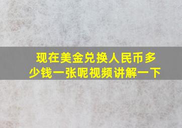 现在美金兑换人民币多少钱一张呢视频讲解一下