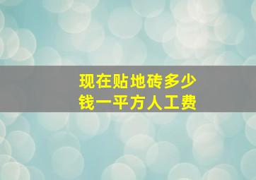 现在贴地砖多少钱一平方人工费