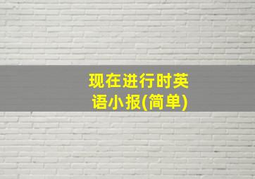 现在进行时英语小报(简单)